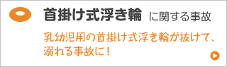 首掛け式浮き輪に関する事故 乳幼児用首掛け式浮き輪が抜けて溺れる事故に！