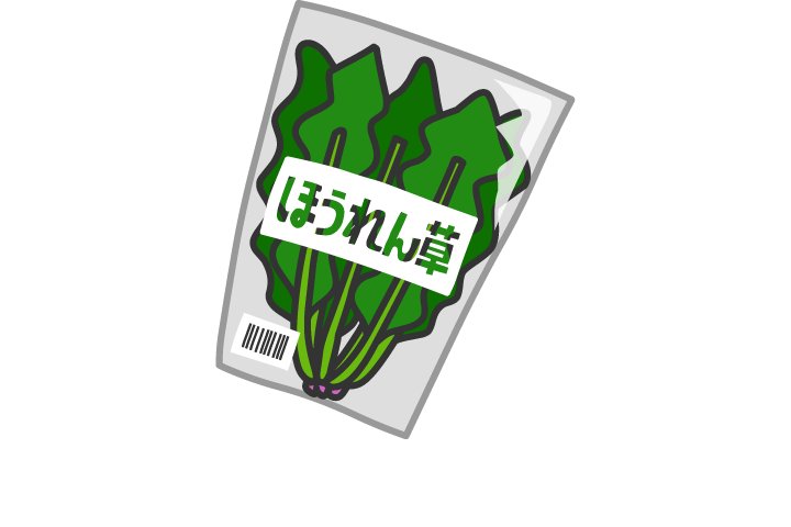 ほうれん草