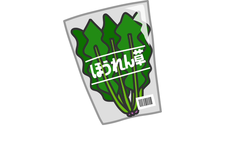 ほうれん草