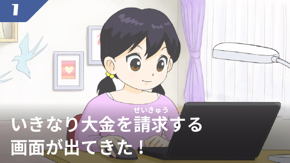 いきなり大金を請求する画面が出てきた!