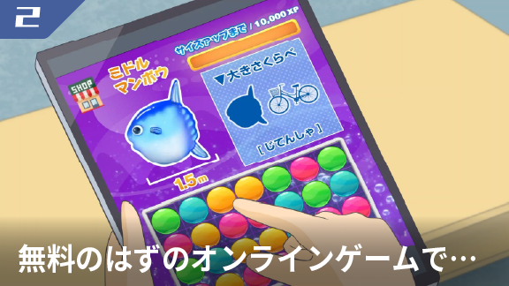 無料のはずのオンラインゲームで…