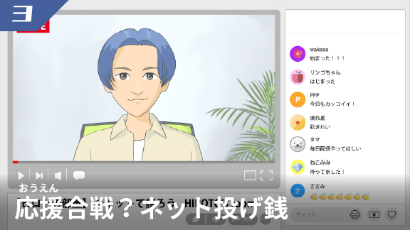 応援合戦？ネット投げ銭