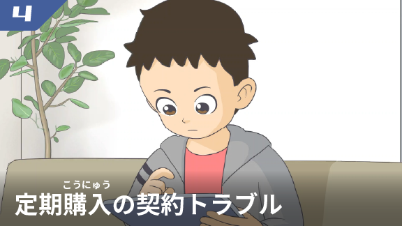 定期購入の契約トラブル