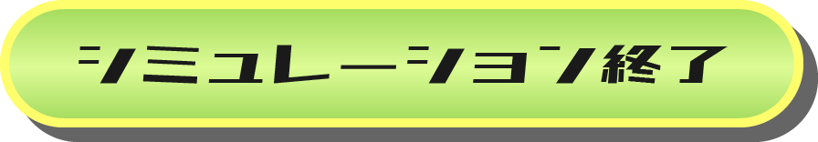 シミュレーション終了