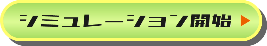 シミュレーション開始