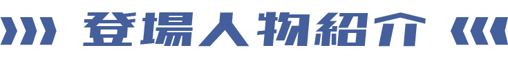 登場人物紹介