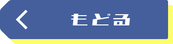 もどる