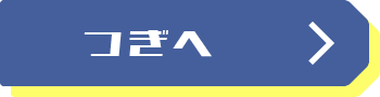 つぎへ