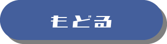 もどる