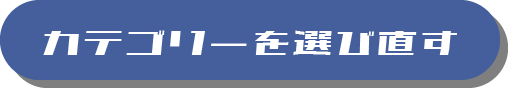 カテゴリーを選びなおす