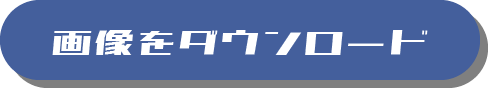 画像をダウンロードする