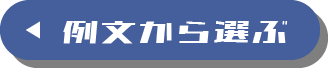 例文から選ぶ