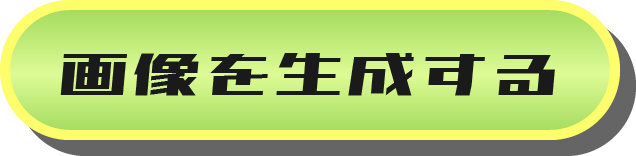 画像を生成する