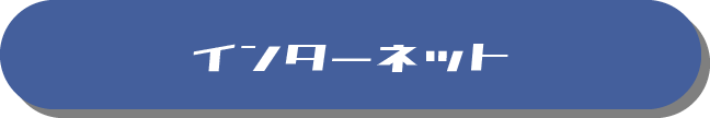 インターネット