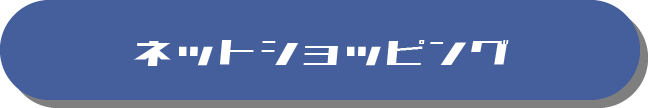 ネットショッピング