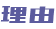 理由