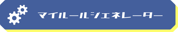マイルールジェネレーター