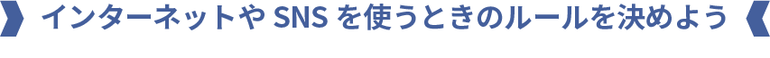 インターネットを使うための自分のルールを決めよう