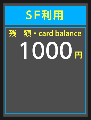 自動改札機の画面(出発時)