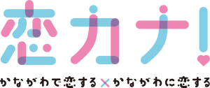 恋カナ！かながわで恋する かながわに恋する