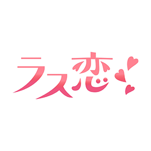 ロゴ_ラス恋