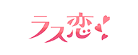 ロゴ_ラス恋