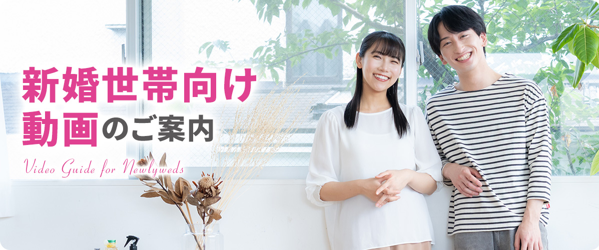 新婚世帯向け動画のご案内