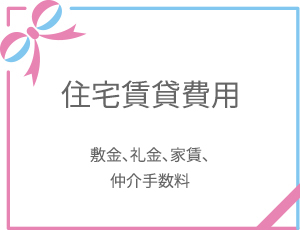 費用項目02
