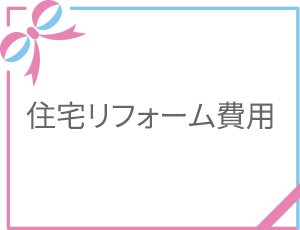 費用項目03
