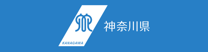 神奈川県