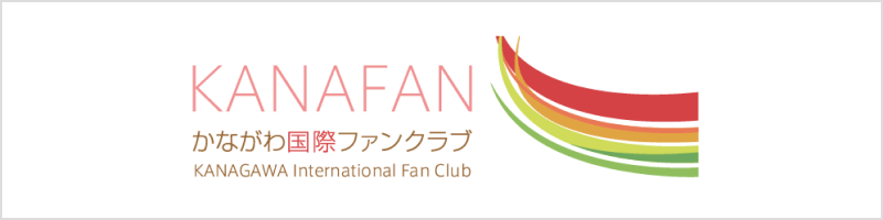 KANAFAN（かながわ国際ファンクラブ）
