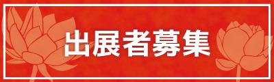 出展者募集