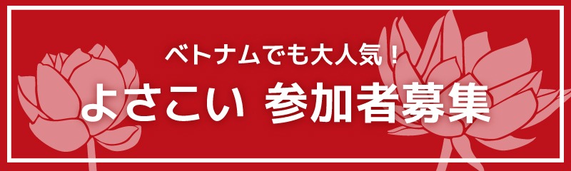 よさこい参加者募集
