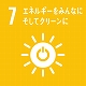 SDGs7エネルギーをみんなにそしてクリーンに