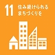 SDGs11住み続けられるまちづくりを