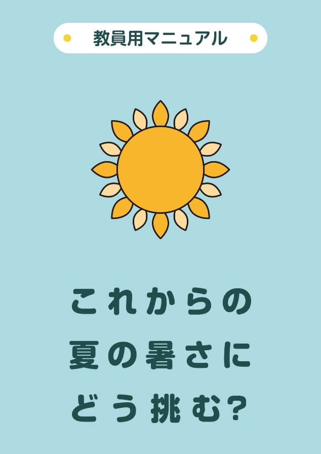 教員用マニュアル・これからの夏の暑さにどう挑む?