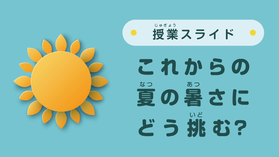 授業スライド・これからの夏の暑さにどう挑む?