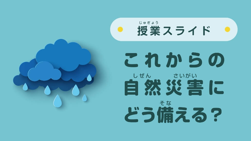 授業スライド・これからの自然災害にどう備える?