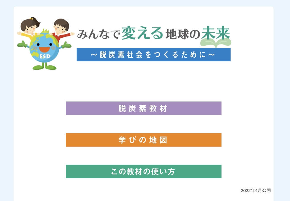 みんなで変える地球の未来