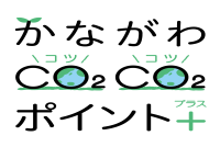 神奈川県でお買い物×脱炭素！かながわCO2CO2ポイント+