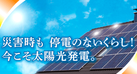 災害時も停電のないくらし!今こそ太陽光発電。