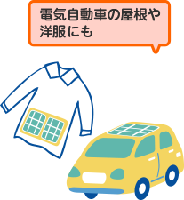 電気自動車の屋根や洋服にも