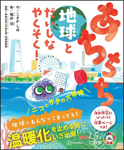 あちちち地球とだいじなやくそく!