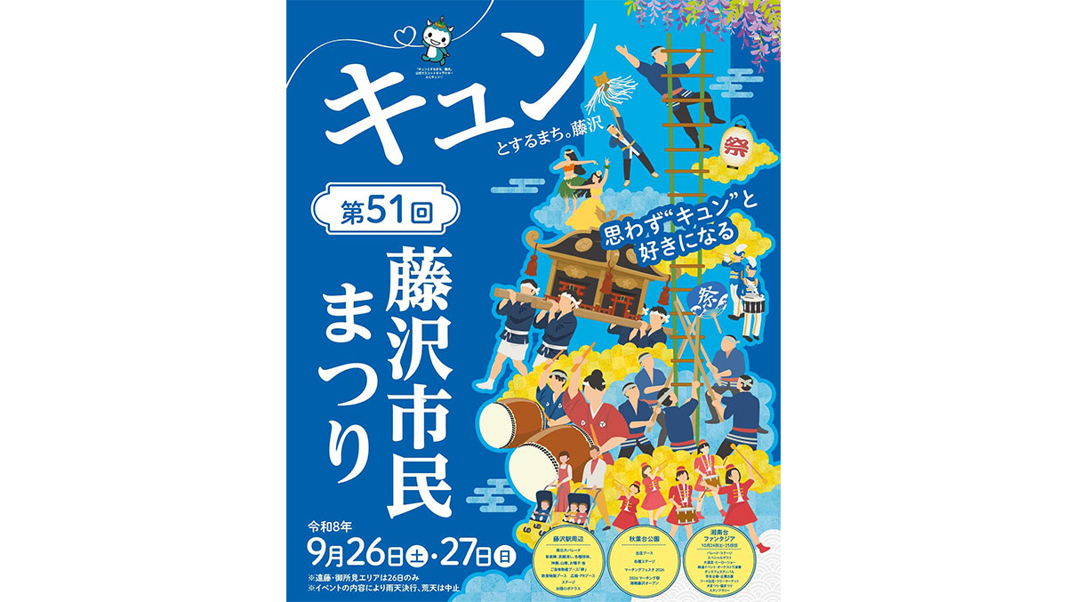 キュンとするまち。藤沢 思わず“キュン”と好きになる 第51回藤沢市民まつり 令和8年9月26日(土)・27日(日) ※遠藤・御所見エリアは26日のみ ※イベントの内容により雨天決行、荒天は中止