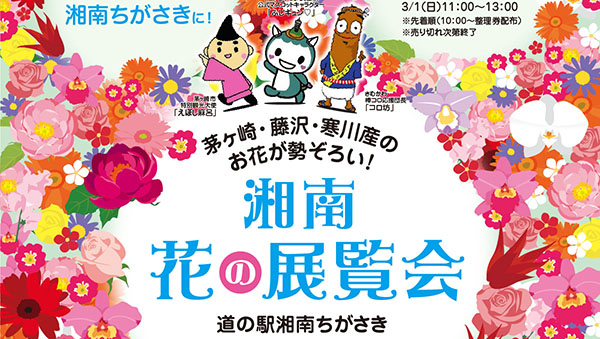 湘南花の展覧会チラシ
