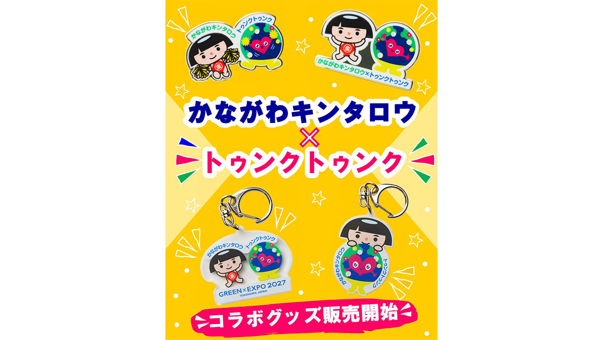 かながわキンタロウ×トゥンクトゥンク コラボグッズ販売開始