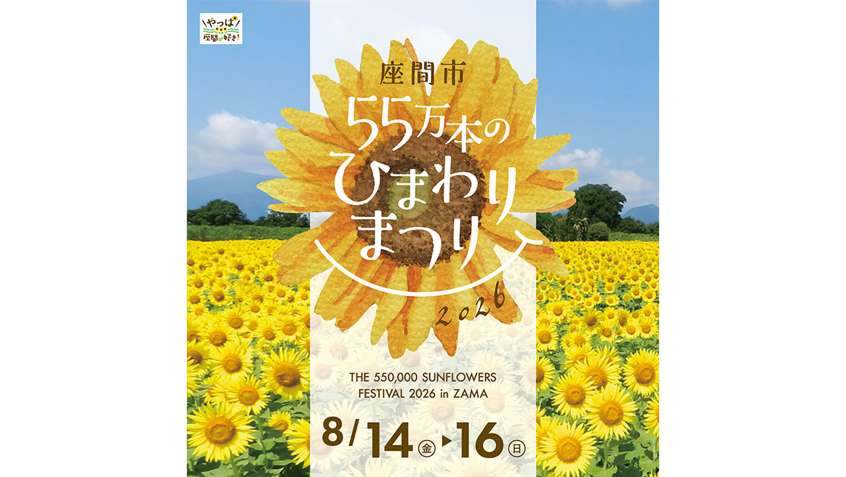 やっぱ座間が好き! 座間市 55万本のひまわりまつり2026 THE 550,000 SUNFLOWERS FESTIVAL 2026 in ZAMA 8/14(金)から8/16(日)