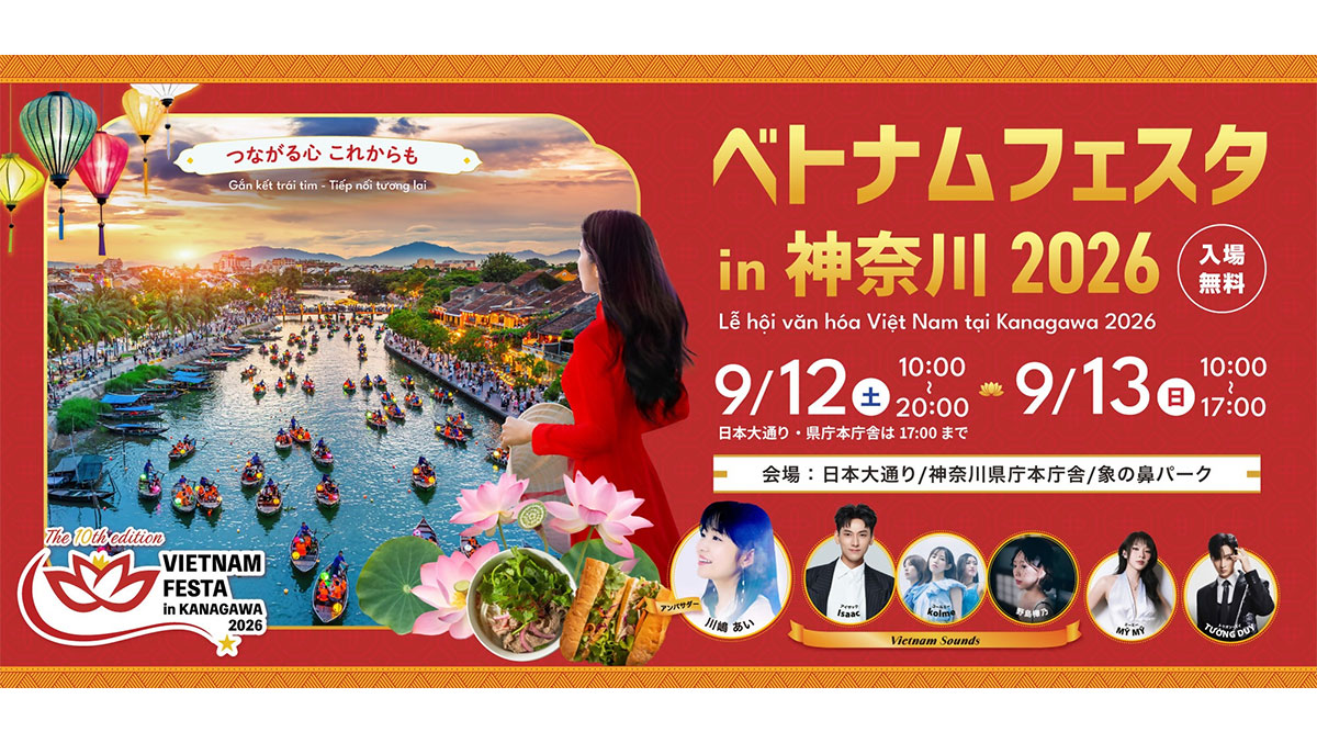 ベトナムフェスタin神奈川2026 入場無料 9/12(土) 10:00~20:00(日本大通り・県庁本庁舎は17:00まで) 9/13(日)10:00~17:00 会場:日本大通り/神奈川県庁本庁舎/象の鼻パーク