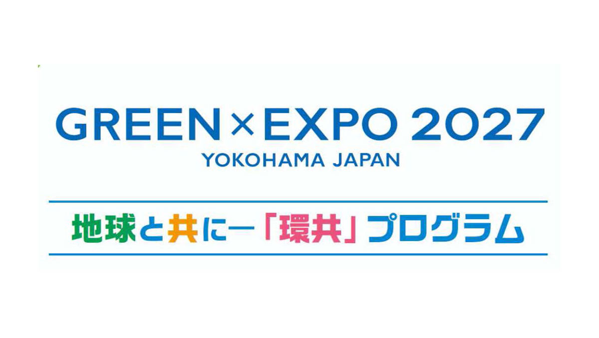 GREEN×EXPO 2027 YOKOHAMA JAPAN 地球と共に-「環共」プログラム