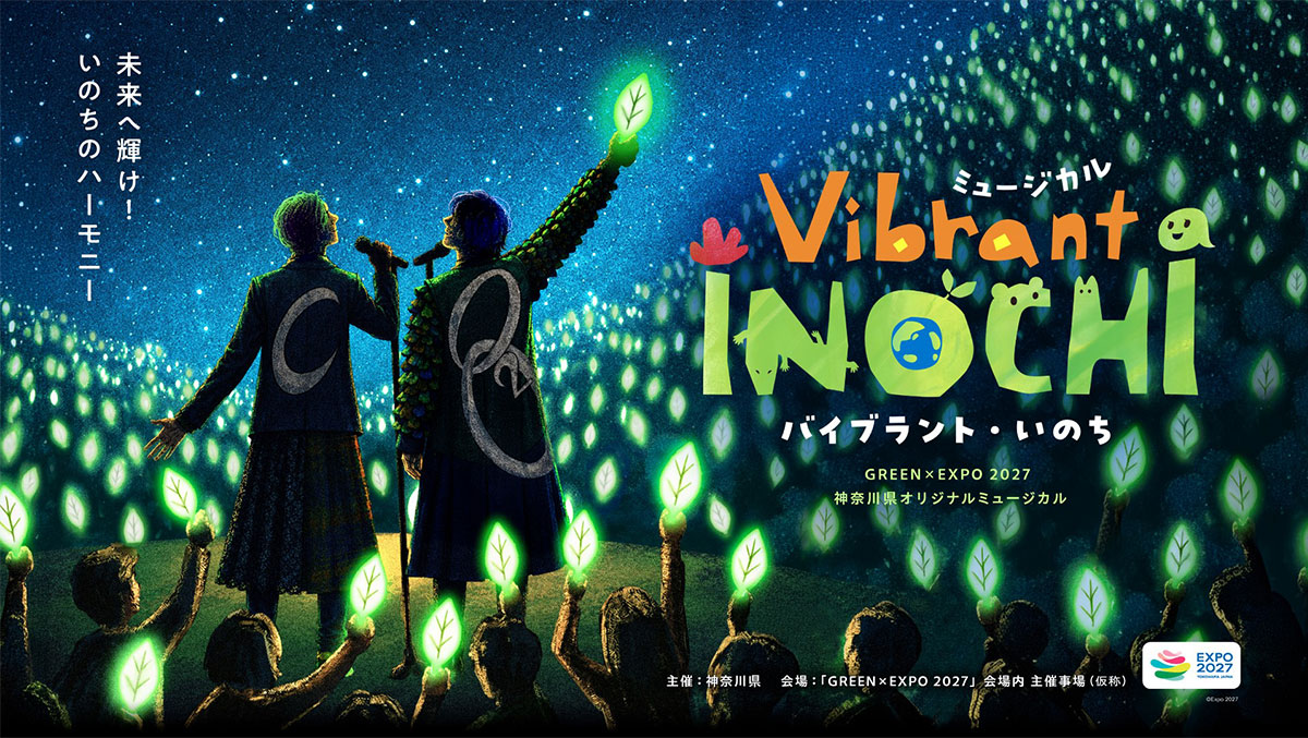 未来へ輝け! いのちのハーモニー ミュージカル バイブランド・いのち GREEN×EXPO 2027 神奈川県オリジナルミュージカル 主催：神奈川県 会場：「GREEN×EXPO 2027」会場内 主催事場(仮称)